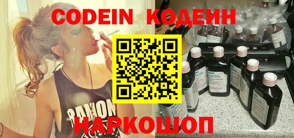 Codein напиток Lean (лин) Кольчугино